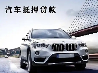 吴川车抵贷如何办理押车和不押车?