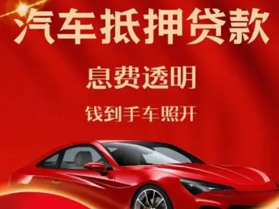 吴川良好口碑的汽车抵押贷款公司推荐