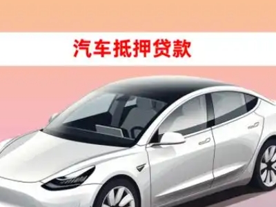 办理吴川车辆抵押贷款需要什么条件，优势以及结清手续?