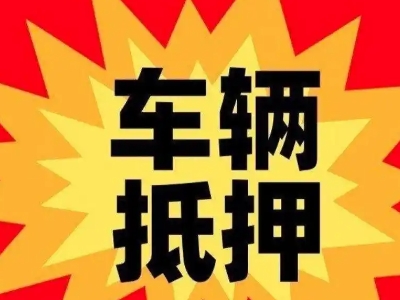吴川汽车抵押贷款利息一般是多少？