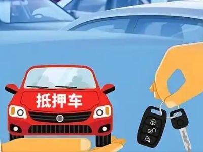 吴川不押车贷款怎么贷?吴川不押车哪里可以办理?